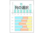 excel列の選択