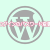 WordPressパス変更