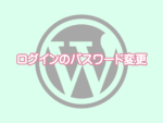 WordPressパス変更