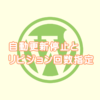 自動更新停止とリビジョン回数指定