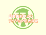 自動更新停止とリビジョン回数指定