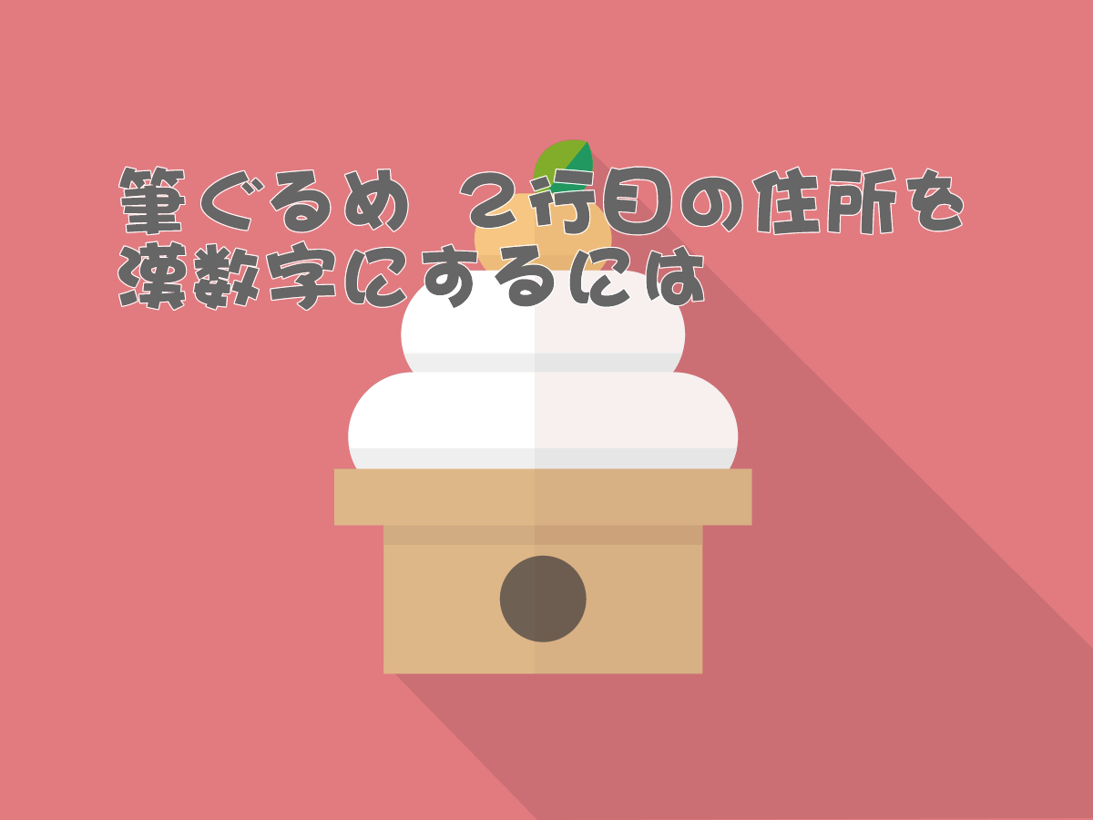 筆ぐるめ ２行目の住所を漢数字にするには すきっぷのメモ