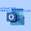 outlookフォント変更