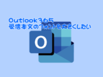 outlookフォント変更