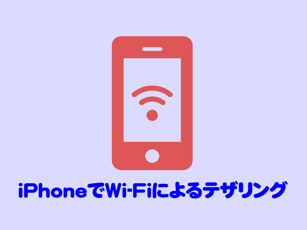 iPhone で Wi-Fi によるテザリング – すきっぷのメモ