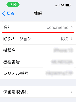 「名前」を変更
