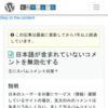日本語が含まれていないコメントを無効化する – WordPress私的マニュアル